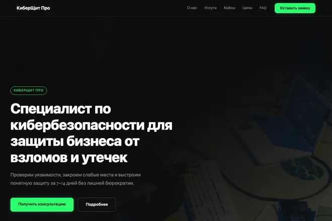 Первый экран лендинга, ниша: Цифровая безопасность