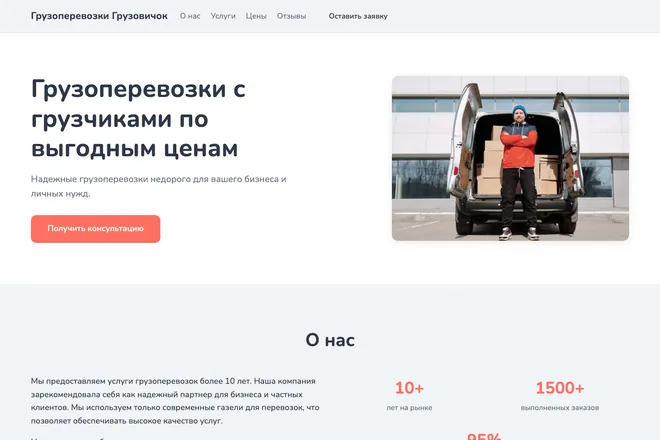 Первый экран лендинга, ниша: Грузоперевозки