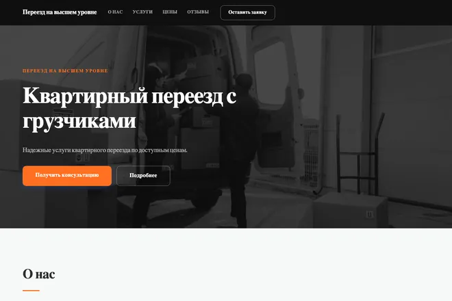 Первый экран лендинга, ниша: Грузоперевозки