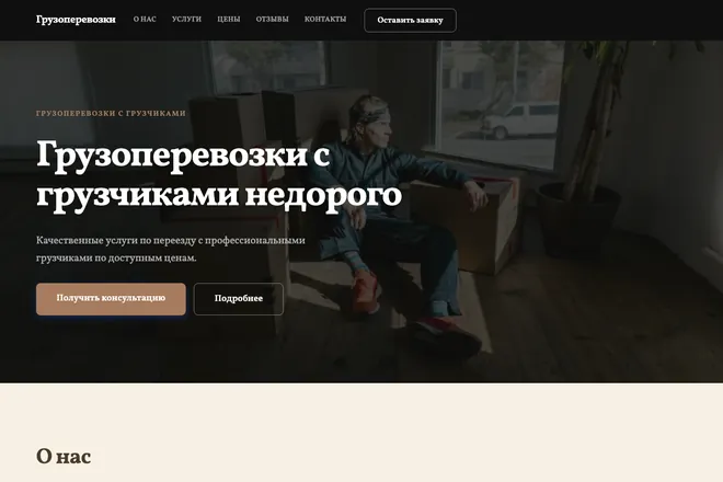 Первый экран лендинга, ниша: Грузоперевозки