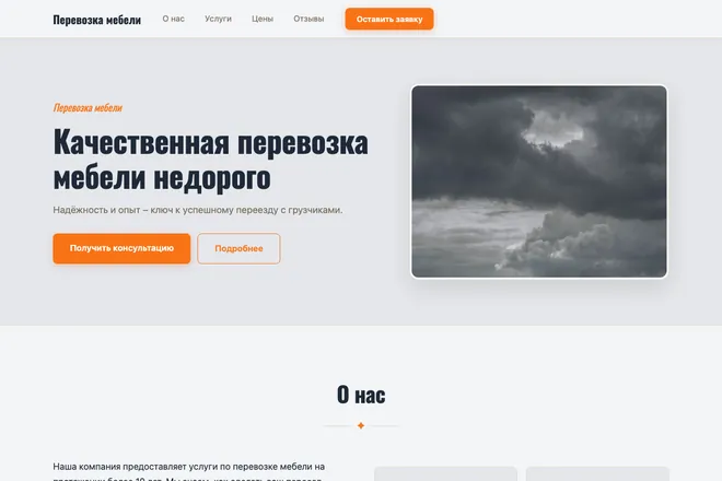Первый экран лендинга, ниша: Грузоперевозки
