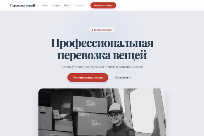 Первый экран лендинга, ниша: Грузоперевозки