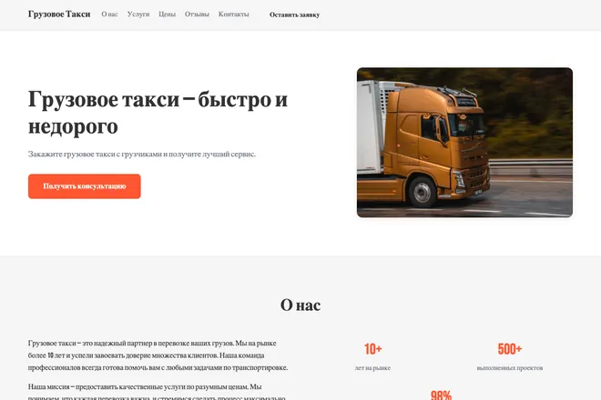 Первый экран лендинга, ниша: Грузовое такси