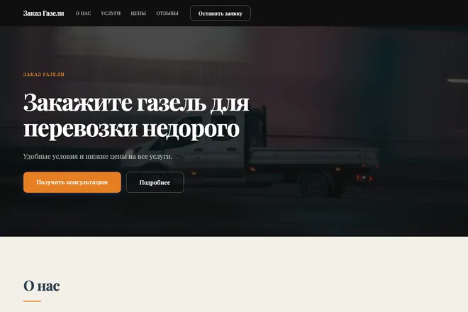 Первый экран лендинга, ниша: Грузовое такси