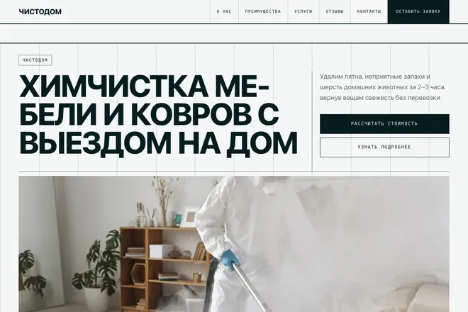 Первый экран лендинга, ниша: Химчистка мебели