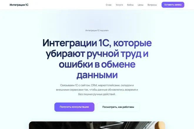 Первый экран лендинга, ниша: Интеграции