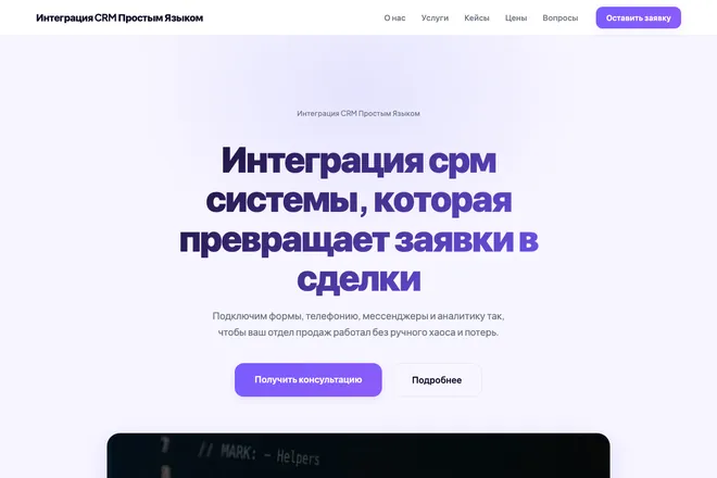 Первый экран лендинга, ниша: Интеграции