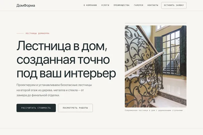 Первый экран лендинга, ниша: Изготовление лестниц