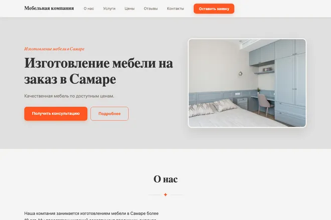 Первый экран лендинга, ниша: Изготовление мебели