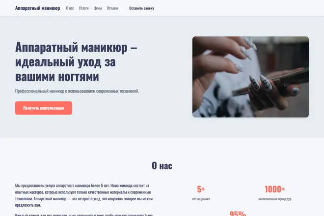 Первый экран лендинга, ниша: Маникюр и покрытие