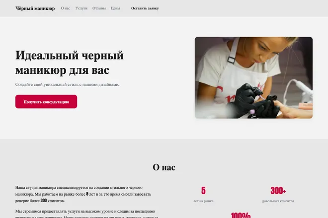 Первый экран лендинга, ниша: Маникюр и покрытие