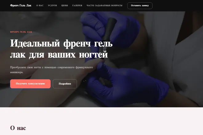 Первый экран лендинга, ниша: Маникюр и покрытие