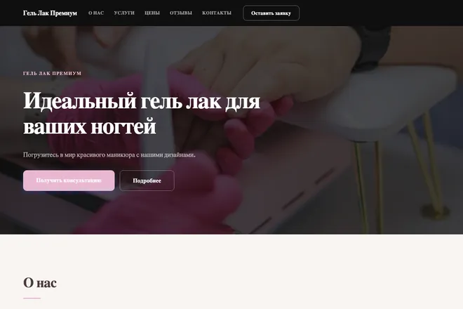 Первый экран лендинга, ниша: Маникюр и покрытие