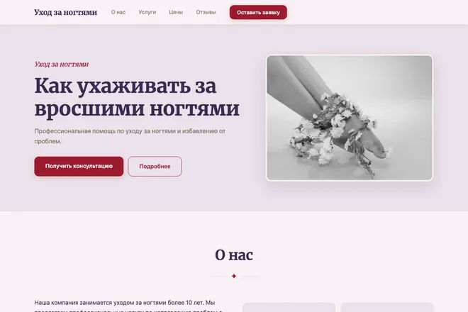 Первый экран лендинга, ниша: Маникюр и покрытие