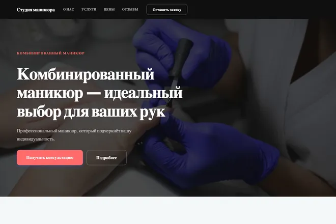 Первый экран лендинга, ниша: Маникюр и покрытие
