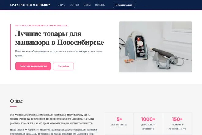 Первый экран лендинга, ниша: Маникюр и покрытие