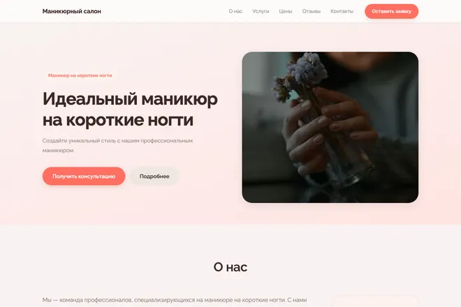 Первый экран лендинга, ниша: Маникюр и покрытие