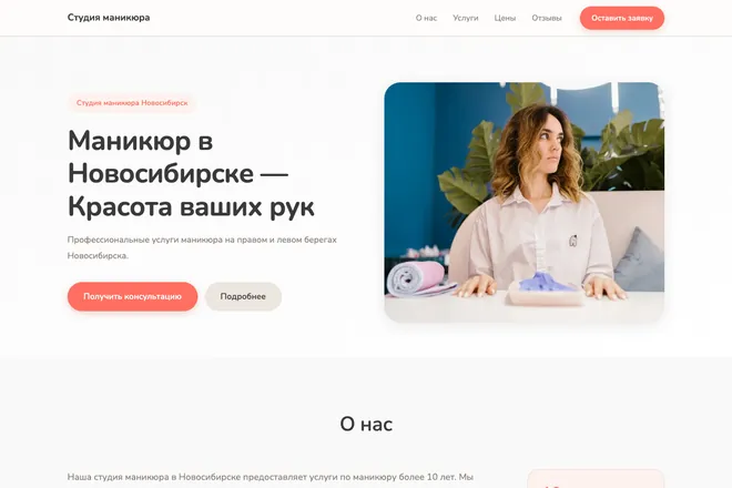 Первый экран лендинга, ниша: Маникюр и покрытие