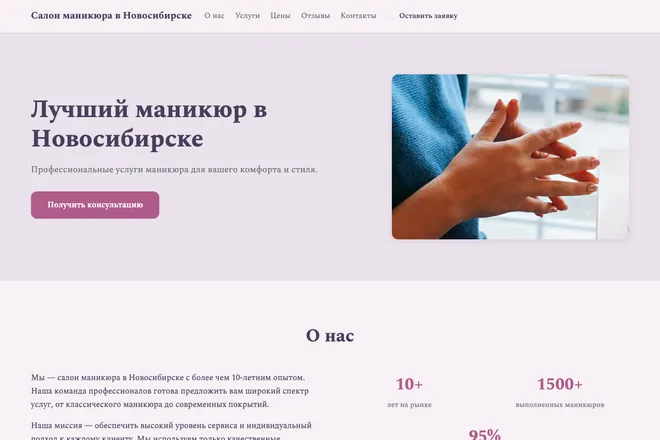 Первый экран лендинга, ниша: Маникюр и покрытие