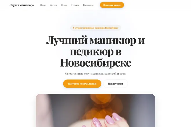 Первый экран лендинга, ниша: Маникюр и покрытие