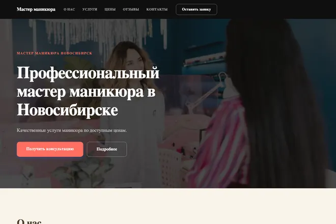 Первый экран лендинга, ниша: Маникюр и покрытие