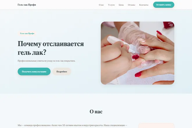 Первый экран лендинга, ниша: Маникюр и покрытие