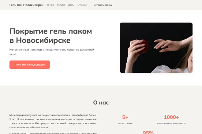 Первый экран лендинга, ниша: Маникюр и покрытие