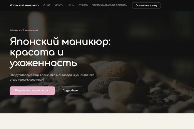 Первый экран лендинга, ниша: Маникюр и покрытие