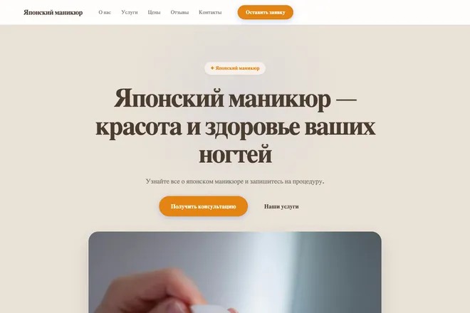 Первый экран лендинга, ниша: Маникюр и покрытие