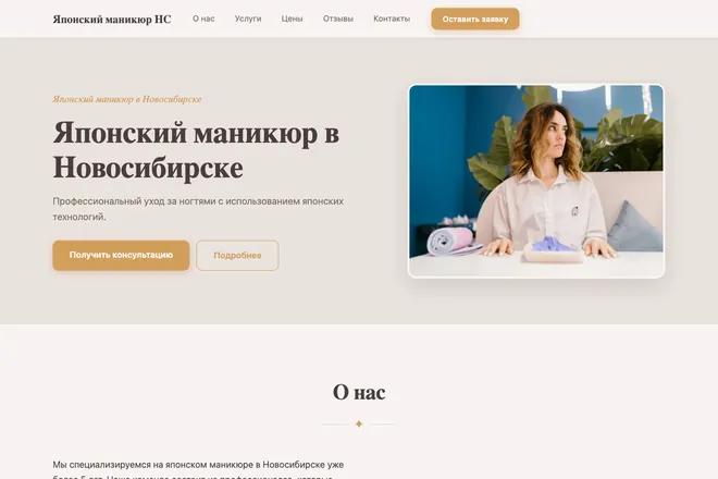 Первый экран лендинга, ниша: Маникюр и покрытие