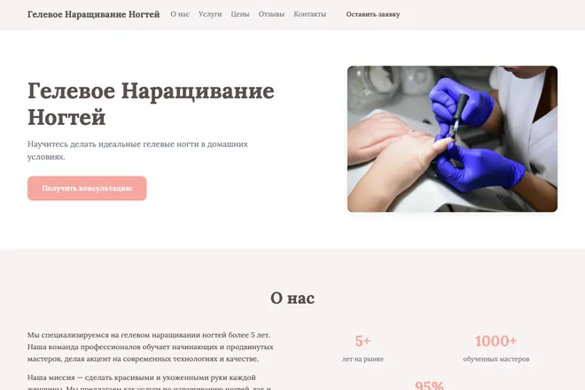 Первый экран лендинга, ниша: Наращивание ногтей