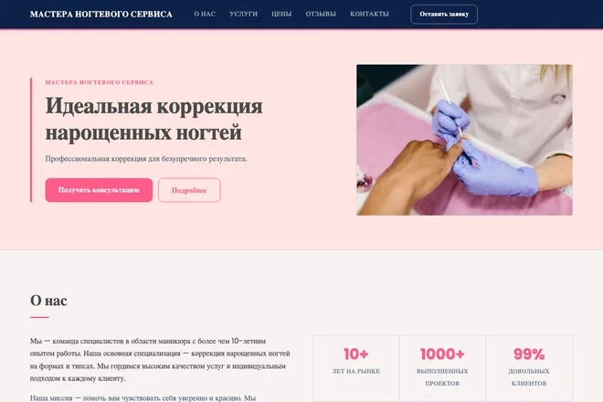 Первый экран лендинга, ниша: Наращивание ногтей
