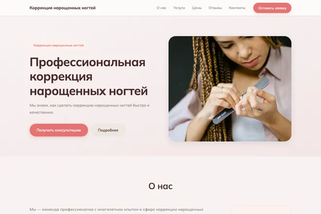 Первый экран лендинга, ниша: Наращивание ногтей