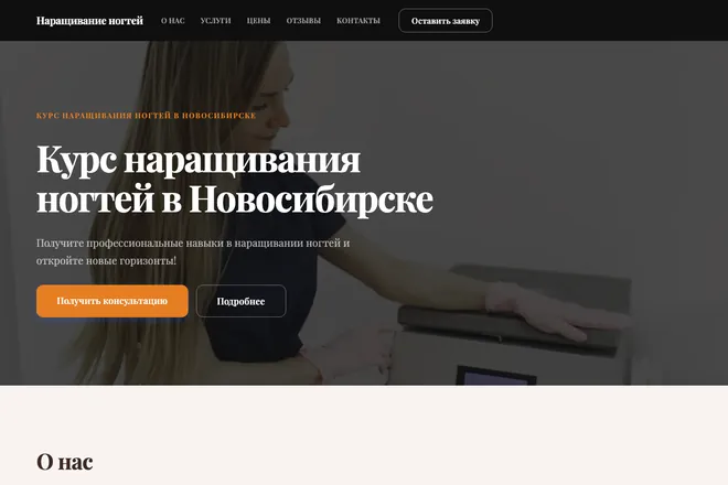 Первый экран лендинга, ниша: Наращивание ногтей