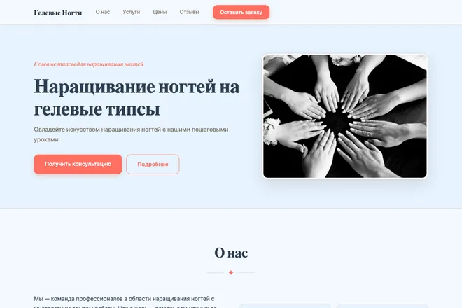 Первый экран лендинга, ниша: Наращивание ногтей