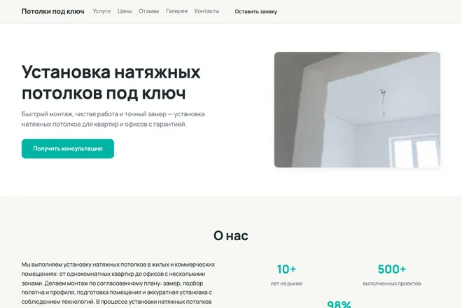 Первый экран лендинга, ниша: Натяжные потолки