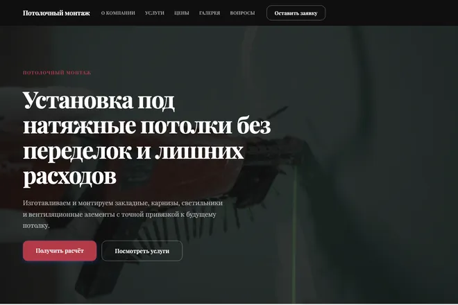 Первый экран лендинга, ниша: Натяжные потолки