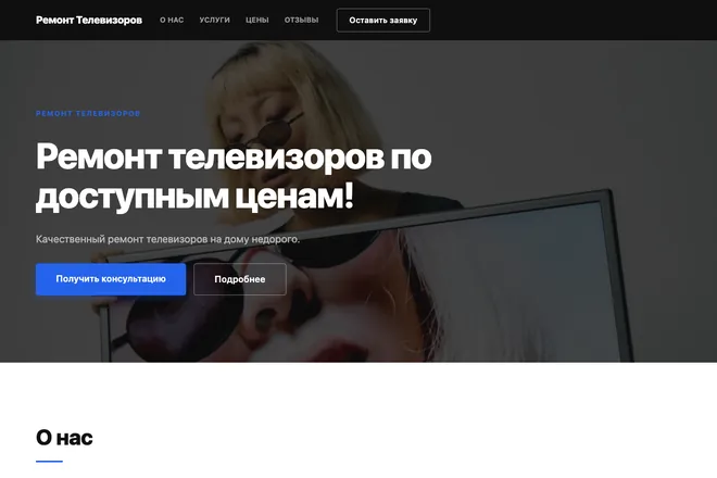 Первый экран лендинга, ниша: Ремонт бытовой техники