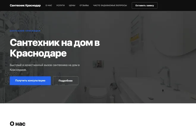 Первый экран лендинга, ниша: Сантехник