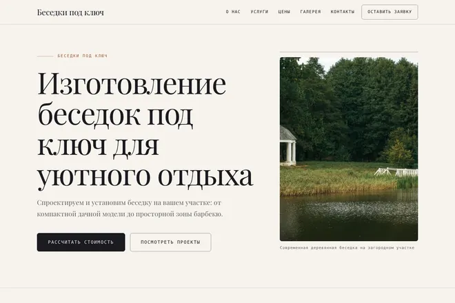 Первый экран лендинга, ниша: Строительство беседок