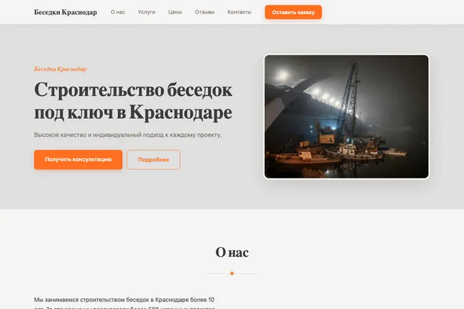 Первый экран лендинга, ниша: Строительство беседок