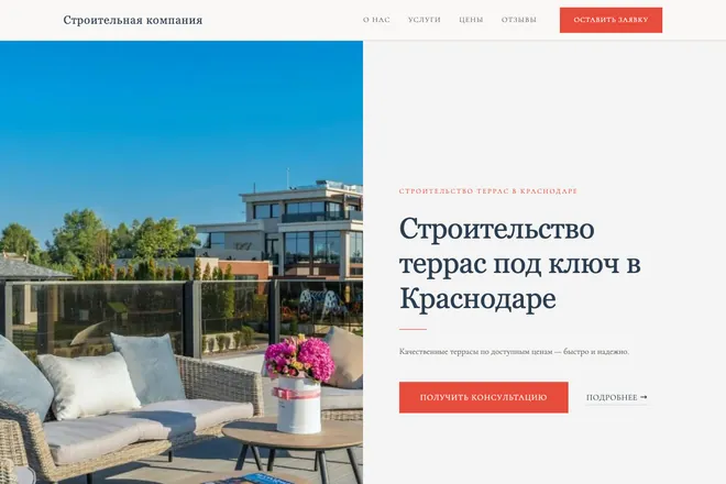 Первый экран лендинга, ниша: Строительство террасы