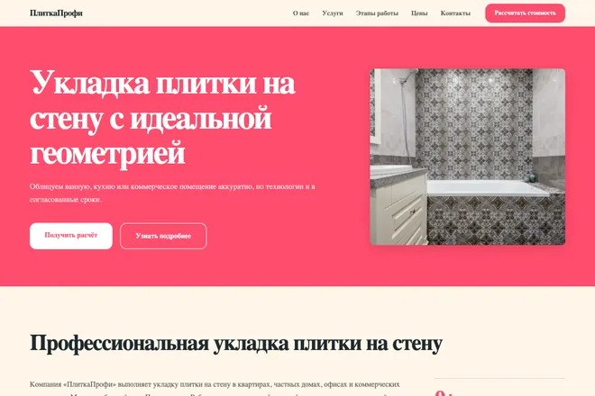 Первый экран лендинга, ниша: Укладка плитки