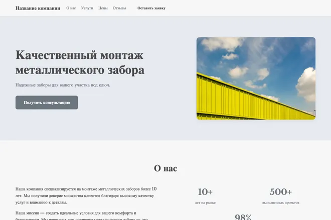 Первый экран лендинга, ниша: Установка заборов