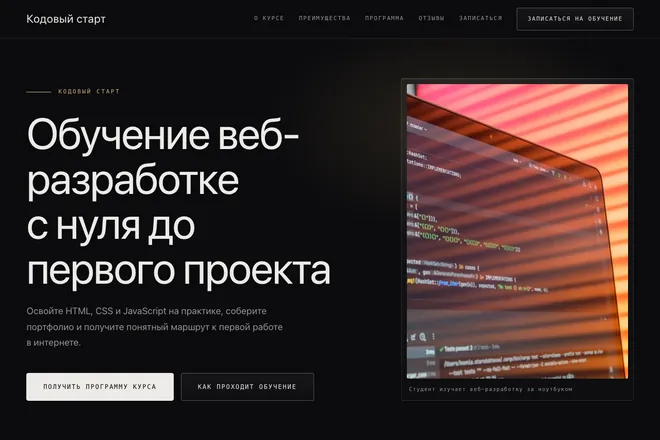 Первый экран лендинга, ниша: Веб разработка