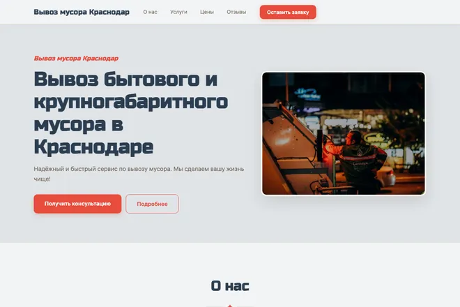 Первый экран лендинга, ниша: Вывоз мусора