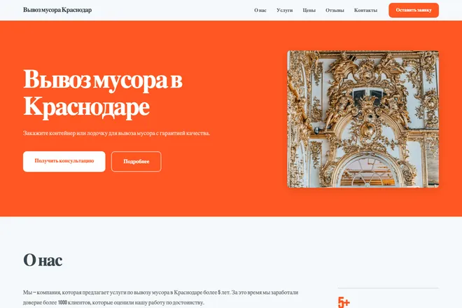 Первый экран лендинга, ниша: Вывоз мусора