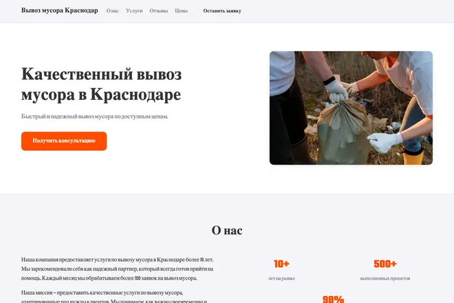 Первый экран лендинга, ниша: Вывоз мусора