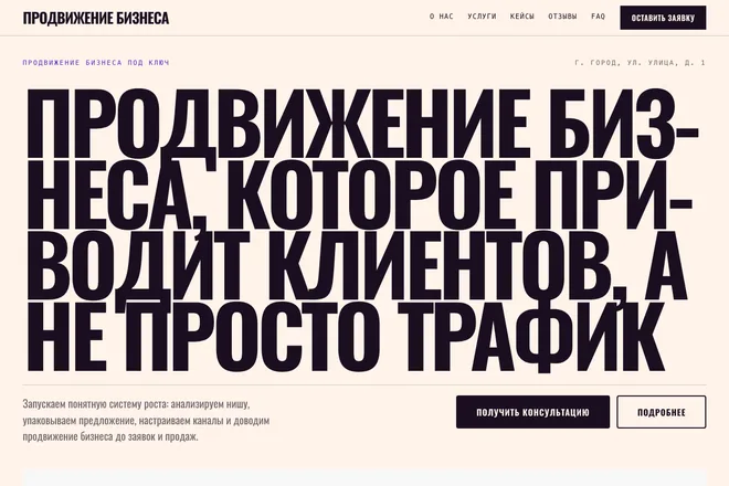 Открыть пример: Продвижение бизнеса, которое приводит клиентов, а не просто трафик