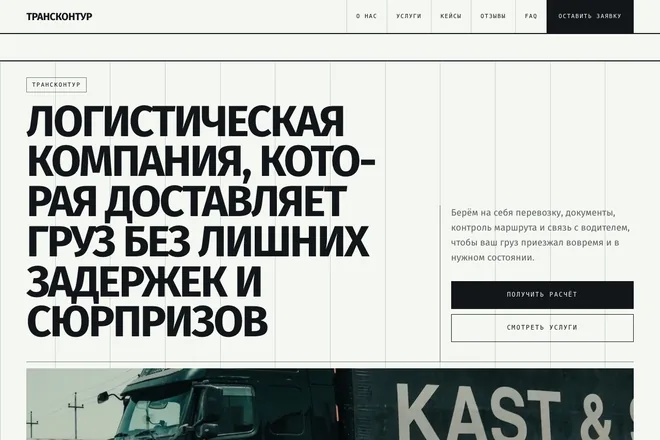 Открыть пример: Логистическая компания, которая доставляет груз без лишних задержек и сюрпризов